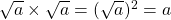 \sqrt{a} \times \sqrt{a} = (\sqrt{a})^2 = a