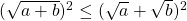 (\sqrt{a+b})^2 \le (\sqrt{a} + \sqrt{b})^2