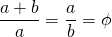 \dfrac{a+b}{a} = \dfrac{a}{b} = \phi