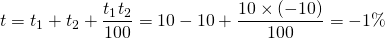t = t_1 + t_2 + \dfrac{t_1t_2}{100} = 10 - 10 + \dfrac{10 \times (-10)}{100} = -1 \%