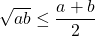 \sqrt{ab} \le \dfrac{a+b}{2}