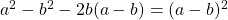 a^2 - b^2 - 2b(a - b) = (a - b)^2