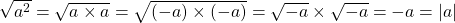 \sqrt{a^2} = \sqrt{a \times a} = \sqrt{(-a) \times (-a)} = \sqrt{-a} \times \sqrt{-a} = -a = \vert a \vert