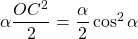 \alpha \dfrac{OC^2}{2} =  \dfrac{\alpha}{2} \cos^2 \alpha