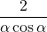 \dfrac{2}{\alpha \cos \alpha}