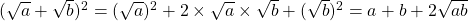 (\sqrt{a} + \sqrt{b})^2 = (\sqrt{a})^2 + 2 \times \sqrt{a} \times \sqrt{b} + (\sqrt{b})^2 = a + b + 2\sqrt{ab}