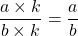 \dfrac{a \times k}{b \times k} = \dfrac{a}{b}